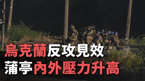 烏克蘭反攻見效 蒲亭內外壓力升高【央廣國際新聞】 Youtube