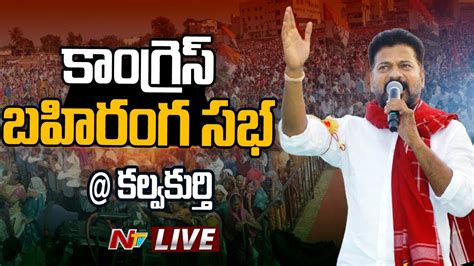 Revanth Reddy LIVE Congress Public Meeting Kalwakurthy Ntv YouTube