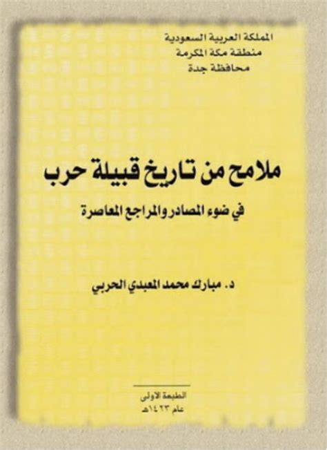 مَكْتَبَةُ عُلُوْمِ النَّسَبِ 🌐 On Twitter عنوان الكتاب ملامح من تاريخ قبيلة حرب في ضوء