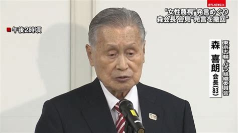 森会長「深く反省」“女性蔑視”発言を撤回