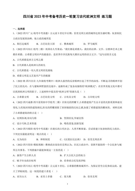 四川省2023年中考备考历史一轮复习古代欧洲文明 练习题（含解析） 21世纪教育网