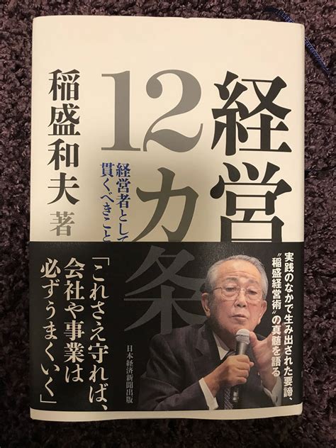 Yahooオークション 稲盛和夫 京セラ 経営12カ条 経営 美品 送料無料