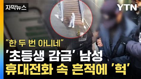 자막뉴스 왜 이런 게 초교생 감금 남성 휴대전화 속 충격적인 흔적 네이트 뉴스