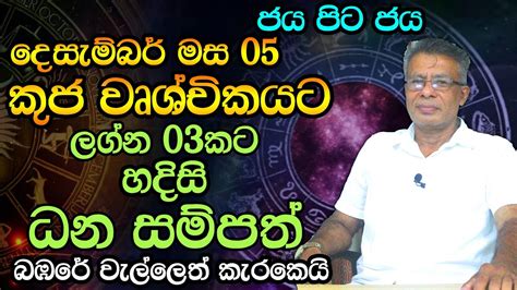 December Lagna Palapala Kuja Maruwa දසමබර 05 පරබල කජ මරවක