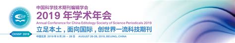 中国科学技术期刊编辑学会2019年学术年会 内容页