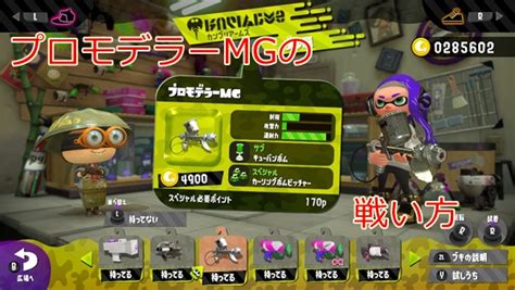 新・プロモデラーmgの戦い方と立ち回り。おすすめのギアを紹介 きわめイカ！スプラトゥーン2