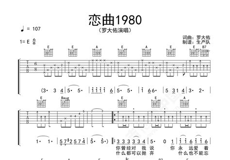 恋曲1980吉他谱 罗大佑 进阶e大调民谣 弹唱谱 吉他谱中国