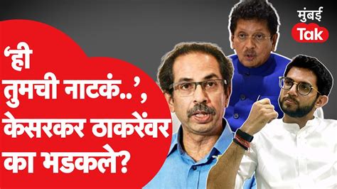 Deepak Kesarkar तुमची नाटकं म्हणत Aaditya Thackeray Uddhav Thackeray