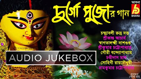 Durga Pujor Gaan Best Of Bangla Agomoni Gaan Devotional Song Pujo