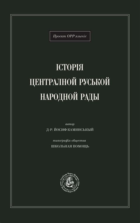 Історія Централной Руськой Народной Рады Pre Order Society For