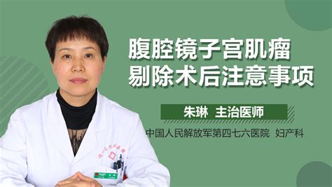 腹腔镜子宫肌瘤剔除术后注意事项是什么 有来医生