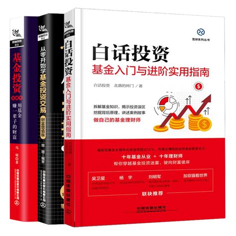 白话投资基金入门与进阶实用指南从零开始学基金投资交易财富增值版基金投资说明书用基金赚一辈子的财富 3册基金投资理财书虎窝淘