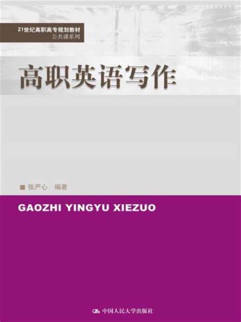 高职英语写作（21世纪高职高专规划教材·公共课系列）百度百科