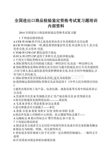 全国进出口商品检验鉴定资格考试复习题培训内部资料docx 冰点文库