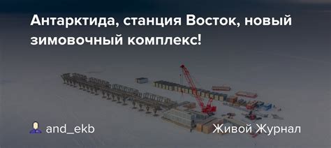 Антарктида, станция Восток, новый зимовочный комплекс! : and_ekb ...