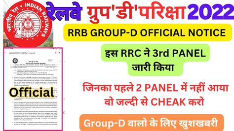 RRC BILASPUR GROUP D 3rd PANEL LIST RRB GROUP D OFFICIAL NOTICE