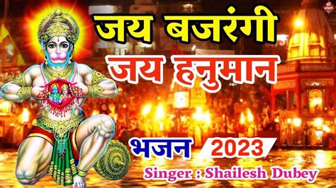 Jai Bajrangi Jai Hanuman जय बजरंगी जय हनुमान New Hanuman Bhajan