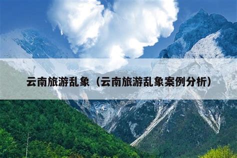 云南旅游乱象（云南旅游乱象案例分析） 云南旅游攻略 云南地接社