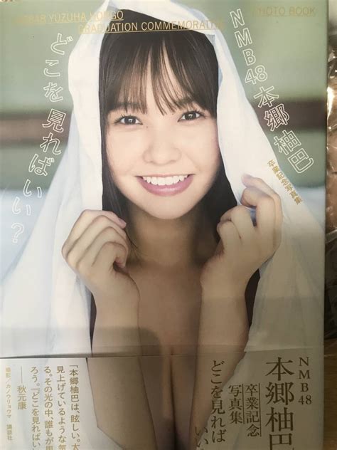 Yahoo オークション Nmb48 本郷柚巴 卒業記念写真集 どこを見ればい