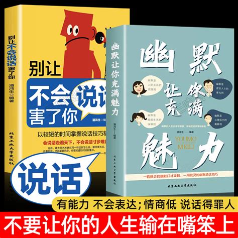 幽默让你充满魅力 别让不会说话害了你中国式幽默沟通学正版人际关系口才攻略表达技巧高情商聊天回话话术书籍人际沟通的智慧 虎窝淘