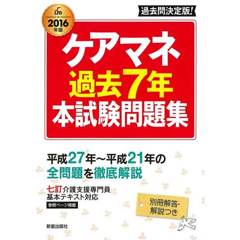 ケアマネ過去7年本試験問題集〈2016年版〉 20230101131749 00568usselectshopmar 通販