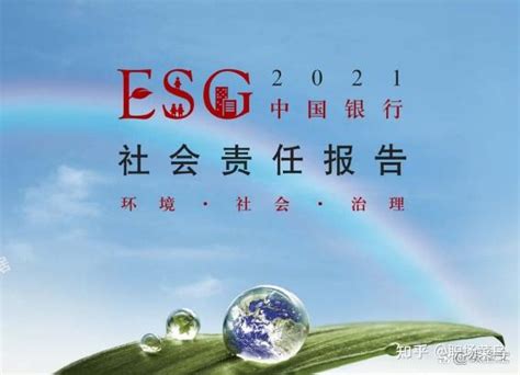 国内银行2021年度环境社会及管治esg报告集合 知乎