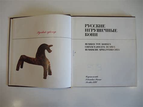 книга альбом русский сувенир, русские игрушечные кони, игрушка СССР ...
