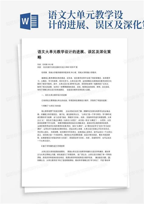 语文大单元教学设计的进展、误区及深化策略word模板下载编号qjkezoyn熊猫办公