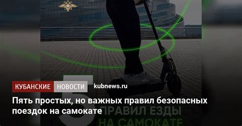 Пять простых но важных правил безопасных поездок на самокате 5 июля 2023 г Кубанские новости