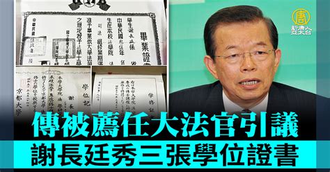 傳被薦任大法官引議 謝長廷秀三張學位證書 新唐人亞太電視台