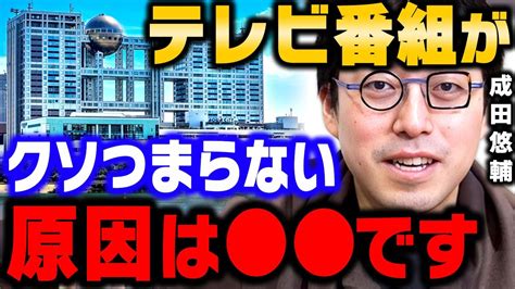 【成田悠輔】テレビが”クソ程つまらない”理由は です 【成田祐輔ひろゆきリハック日経テレ東大学】 1日5分で手軽に知識が得られる学びの広場