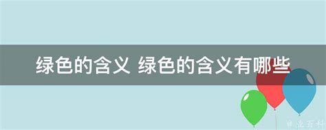 绿色的含义 绿色的含义有哪些 业百科