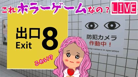 【ホラーゲーム？】8番出口やります～【初見プレイ】 8番出口 Youtube