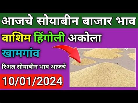 10 जनवर 2024 soybean bazar bhav today washim akola hingoli soybean