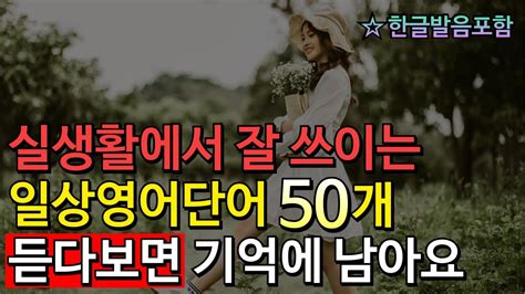 짧고 쉬운 일상영어단어 50개 초보들도 쉽게 할 수 있어요 듣다보면 편하게 외워집니다 이거 듣다보면 영어가 나도