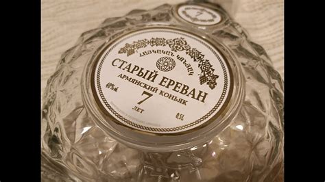 Армянский коньяк Старый Ереван 7 лет, обзор 18+ - YouTube