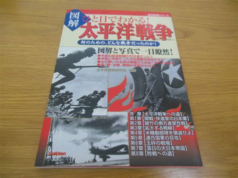 Yahooオークション 図解 ひと目でわかる 太平洋戦争 歴史群像シリー