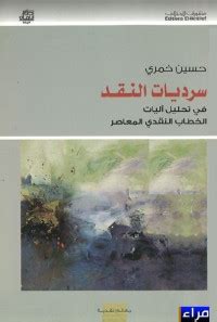 تحميل كتاب سرديات النقد في تحليل آليات الخطاب النقدي المعاصر pdf