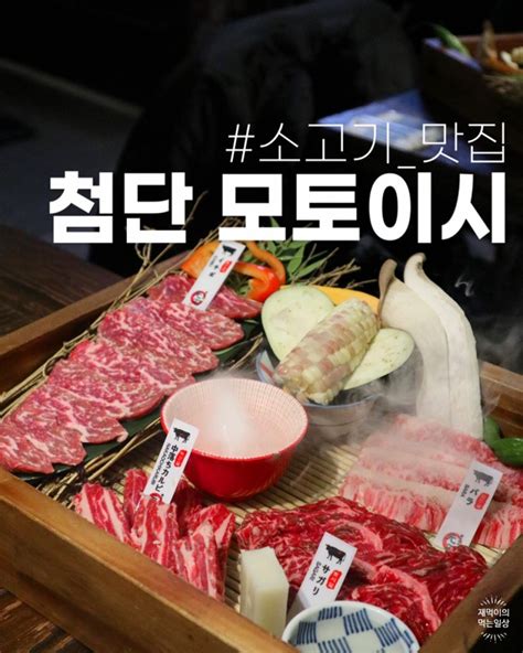 광주 첨단 고깃집 소고기가 맛있는 모토이시 네이버 블로그