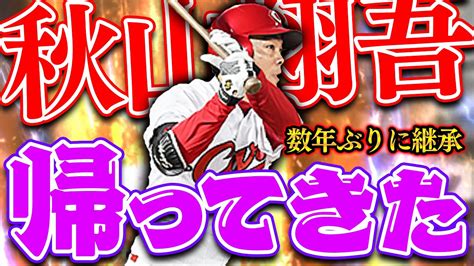 数年ぶりの継承！最強の安打製造機が帰ってきた！昔と弾道が変わってるがやっぱ最高【プロスピa】【リアルタイム対戦】 Youtube