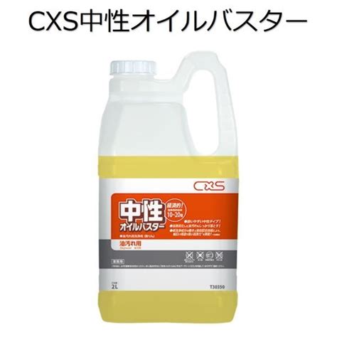 楽天市場シーバイエスCXS 業務用 中性油汚れ用洗浄剤 中性オイルバスター 2L6本あつしが語る清掃プロショップ