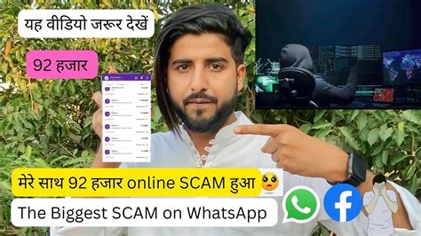 मर सथ 92 हजर online SCAM हआ The Biggest SCAM on WhatsApp