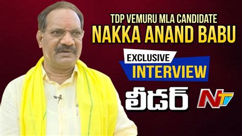 Tdp Vemuru Mla Candidate Nakka Anand Babu Exclusive Interview Leader