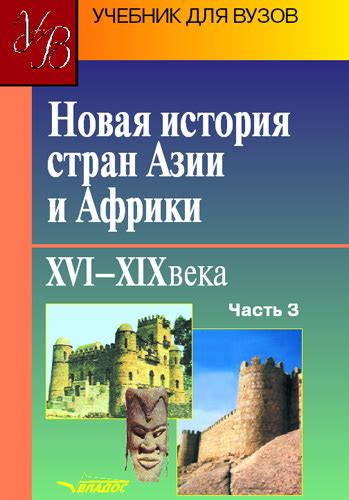 Коллектив авторов - Новая история стран Азии и Африки. XVI–XIX века ...