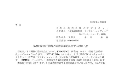 メタプラネット 3350 ：第9回新株予約権の譲渡の承認に関するお知らせ 2024年4月8日適時開示 ：日経会社情報digital：日本経済新聞