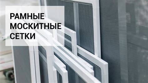 Рамные москитные сетки на окна. Установка изнутри за 1 секунду. - YouTube