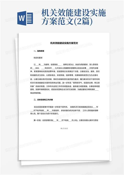 机关效能建设实施方案范文2篇 Word模板下载编号lwpggbwe熊猫办公