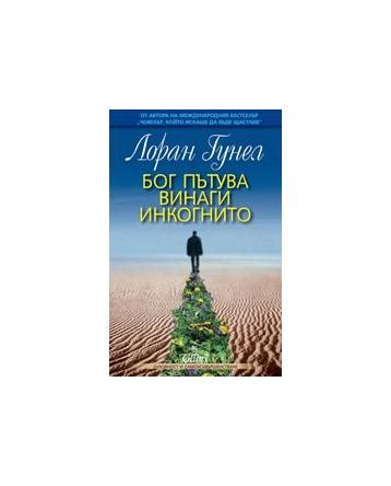 Бог пътува винаги инкогнито | market.dir.bg