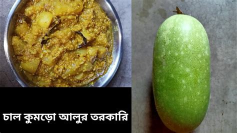 সম্পূর্ণ ঘরোয়া পদ্ধতিতে তৈরি চাল কুমড়ো আলুর তরকারি Sankarir Story