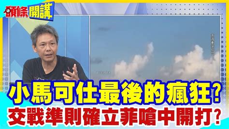 【頭條開講】小馬可仕最後的瘋狂馬德雷山精神堡壘交戰準則確立菲嗆中開打美日澳軍演是底氣 但能演多久 頭條開講headlinestalk 20230821 Youtube